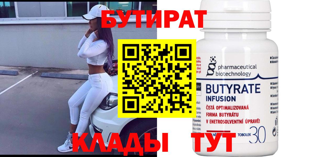 БУТИРАТ BDO Мценск