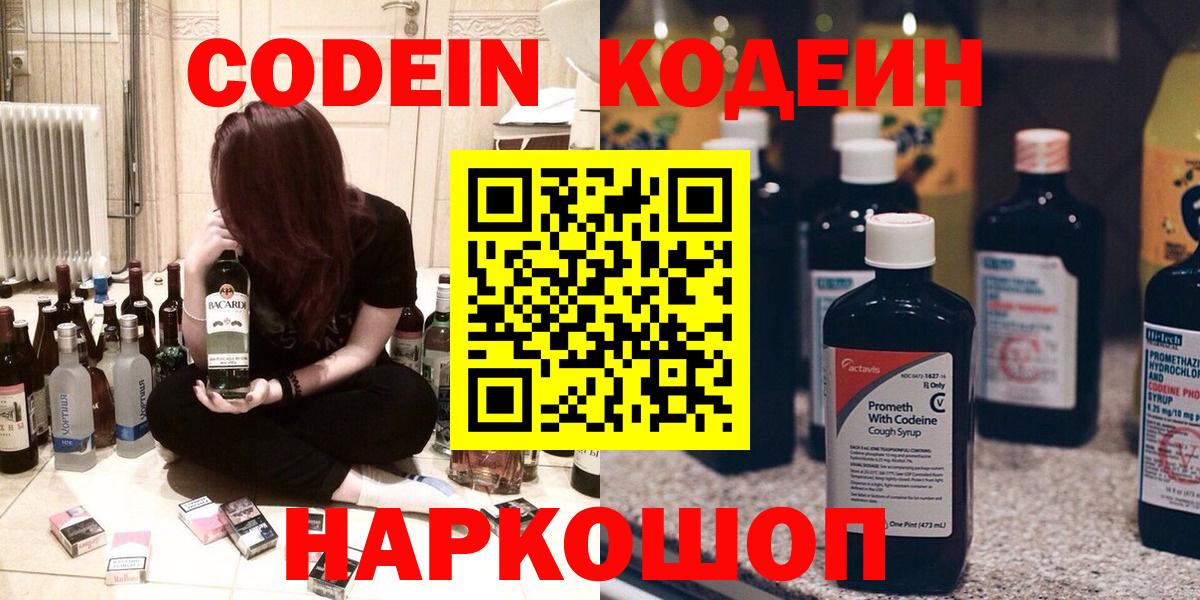 Кодеин Purple Drank Мценск